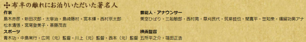 離れに泊まった芸能人